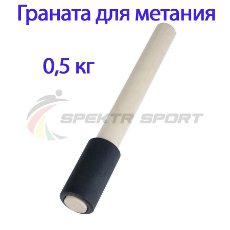 Купить Граната для метания тренировочная 0,5 кг в Павловскийпосаде 